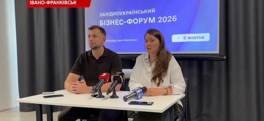 9 жовтня в Івано-Франківську відбудеться Західноукраїнський бізнес-форум. Відео