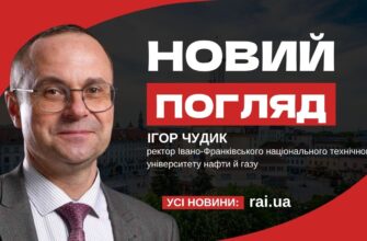 Новий погляд