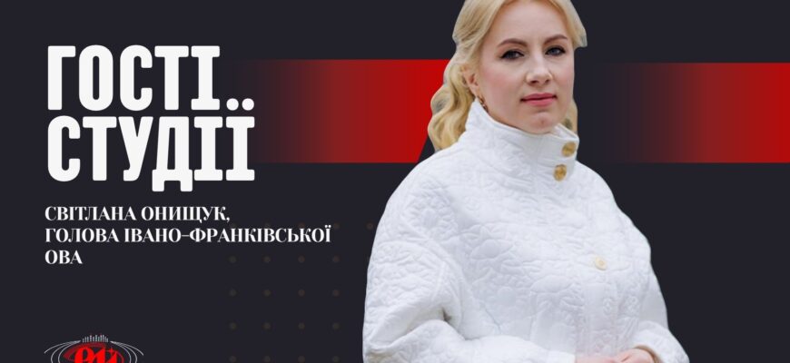 Світлана Онищук на РАІ-Радіо — про результати Carpathian 8, нові угоди та пункт пропуску з Румунією