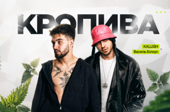 KALUSH та Василь Білоус випустили спільну пісню «Кропива»