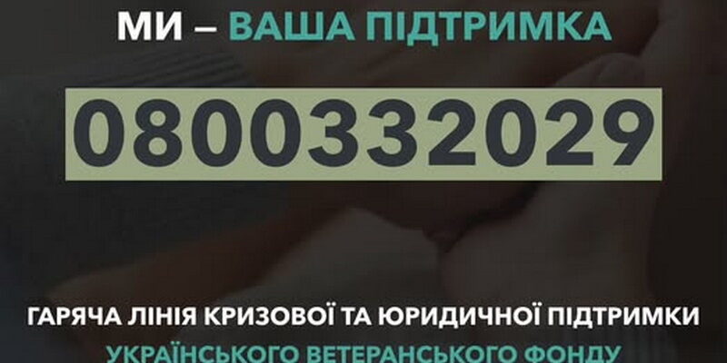 Працює Гаряча лінія кризової та юридичної підтримки ветеранського фонду