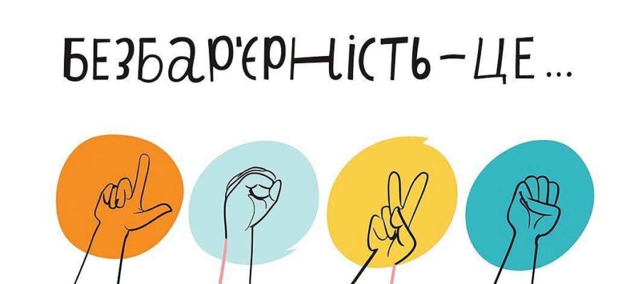 В області проводиться щорічний моніторинг безбар’єрності об’єктів та послуг
