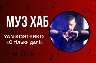 YAN KOSTYRKO презентує на РАІ-Радіо «Є тільки далі» - пісню про вибір рухатися вперед