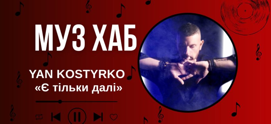 YAN KOSTYRKO презентує на РАІ-Радіо «Є тільки далі» - пісню про вибір рухатися вперед