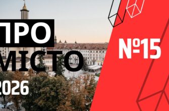 Про місто