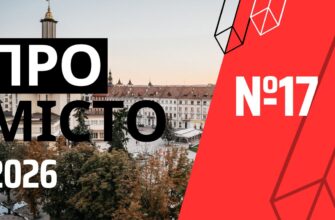 Про місто