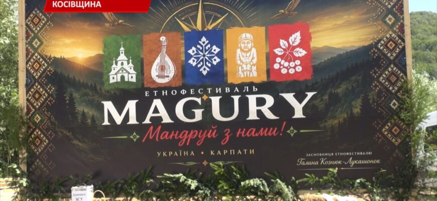У Шешорах відбувся перший етнофестиваль «MAGURY». Відео