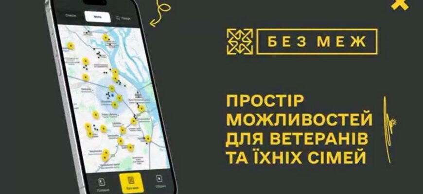 В Україні запустили мобільний застосунок «БЕЗ МЕЖ»