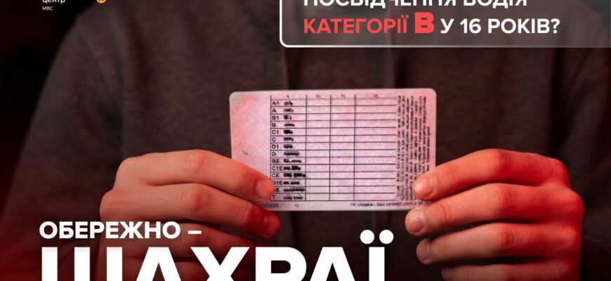 Посвідчення водія у 16 років на категорію В – це шахрайство