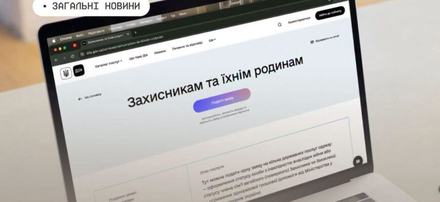 Для захисників та їхніх родин у Дії доступна нова комплексна послуга