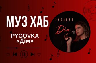 PYGOVKA на РАІ-Радіо - про дебютну пісню «Дім», Краматорськ та віру у повернення
