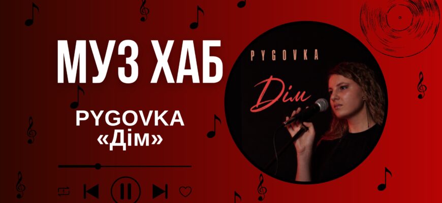PYGOVKA на РАІ-Радіо - про дебютну пісню «Дім», Краматорськ та віру у повернення