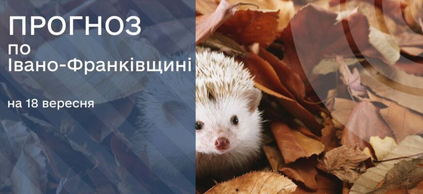 Прогноз погоди на 18 вересня 2026 р