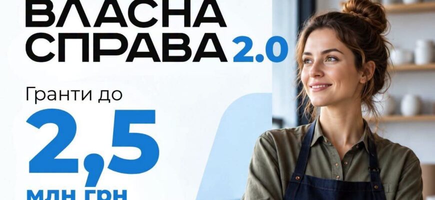 Стартувала оновлена програма «Власна справа 2.0»