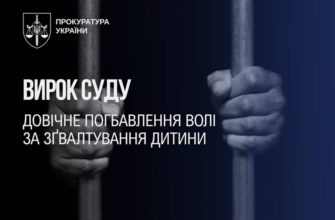 На Полтавщині чоловік, який систематично ґвалтував дитину, отримав довічне