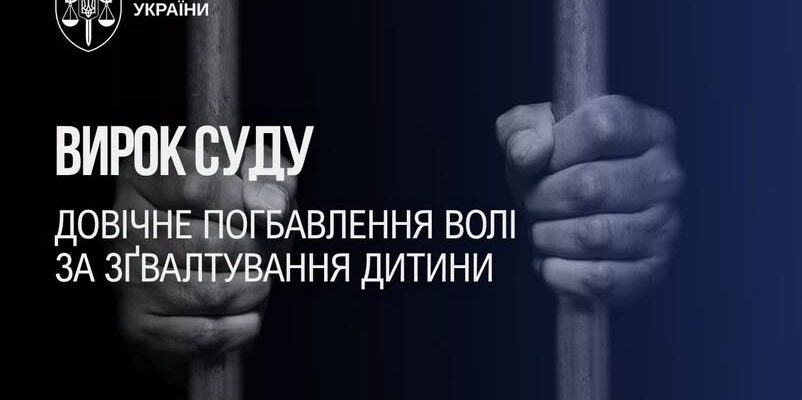 На Полтавщині чоловік, який систематично ґвалтував дитину, отримав довічне
