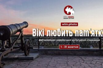 «Вікі любить пам’ятки»: фотоконкурс культурної спадщини пройде в Україні