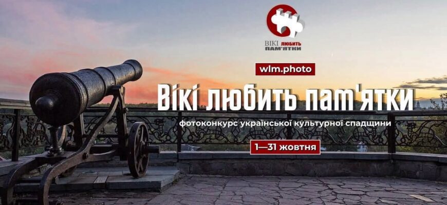 «Вікі любить пам’ятки»: фотоконкурс культурної спадщини пройде в Україні