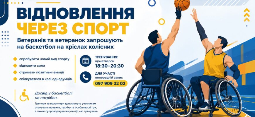 Ветеранів запрошують до тренувань з баскетболу на кріслах колісних