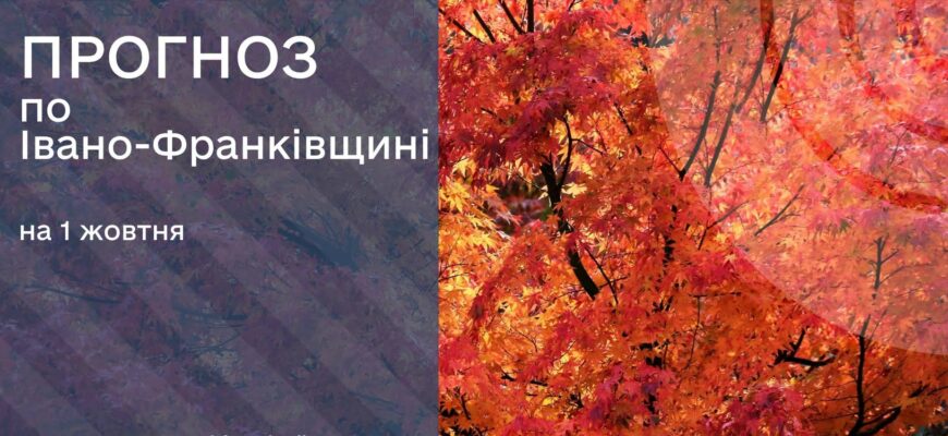 Прогноз погоди на 1 жовтня 2026 року