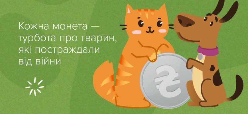 Триває благодійна акція зі збору монет для тварин