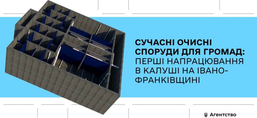 Сучасні очисні споруди для громад: перші напрацювання в Калуші