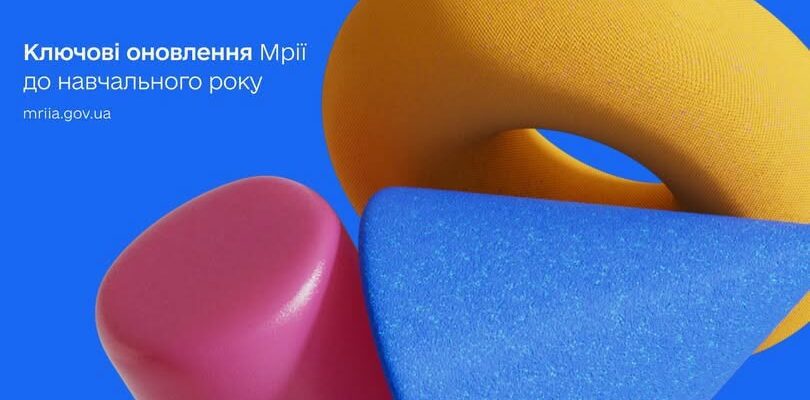 «Мрія» оновилася до нового навчального року