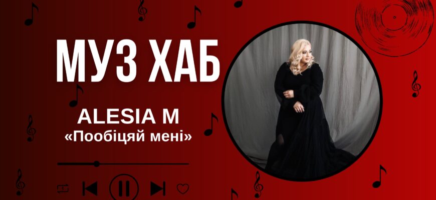 ALESIA M на РАІ-Радіо — про «Пообіцяй мені» та кохання, яке обирають щодня