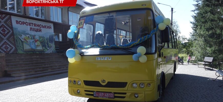 Ворохтянський ліцей отримав новий шкільний автобус. Відео