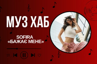 SOFIRA на РАІ-Радіо — про «БАЖАЄ МЕНЕ» та силу думок, бажань і впевненост