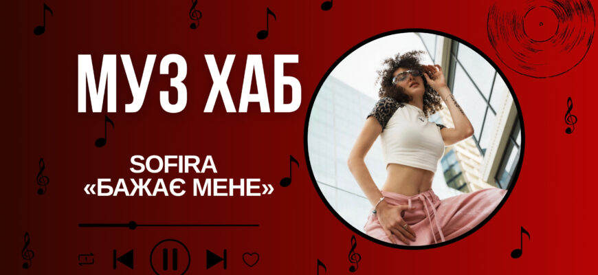 SOFIRA на РАІ-Радіо — про «БАЖАЄ МЕНЕ» та силу думок, бажань і впевненост
