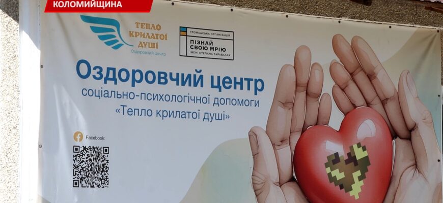 У ОЦ «Тепло крилатої душі» підписали угоду про співпрацю