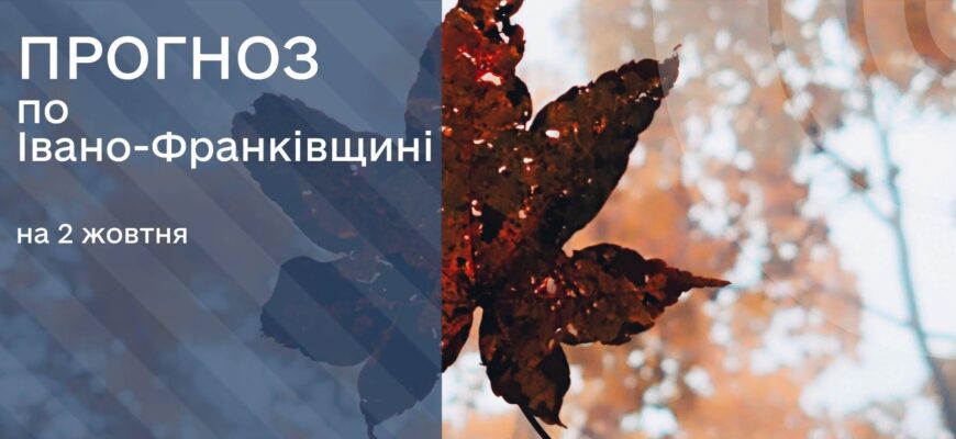 Прогноз погоди на 2 жовтня 2026 року