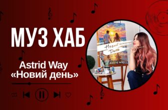 Astrid Way на РАІ-Радіо — про «Новий день», кохання та мелодію, яка чекала 4 роки