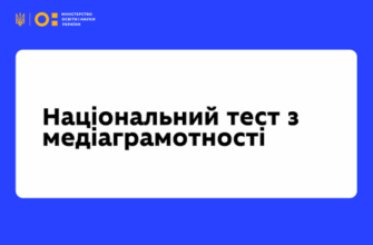 До 30 жовтня в Україні триває п’ятий Національний тест із медіаграмотності