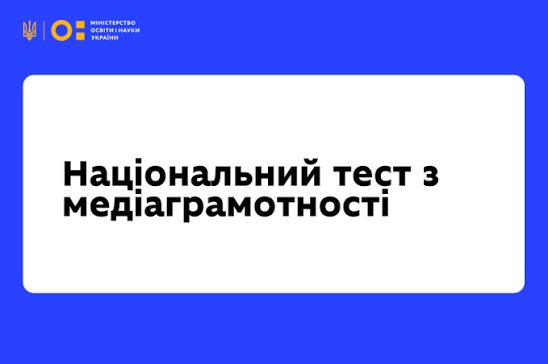 До 30 жовтня в Україні триває п’ятий Національний тест із медіаграмотності