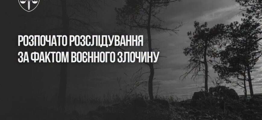 Розпочато розслідування за фактом страти військовополонених на Запоріжжі