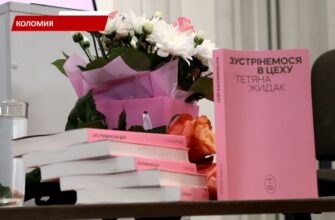У Коломиї відбулась презетація книги «Зустрінемось в цеху». Відео