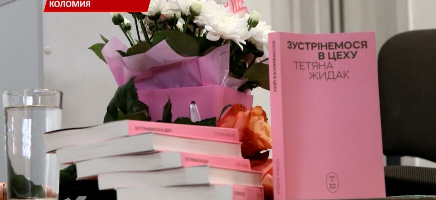 У Коломиї відбулась презетація книги «Зустрінемось в цеху». Відео