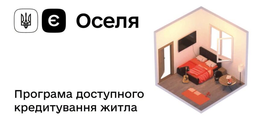 Власне житло для молоді: уряд оновив програму єОселя