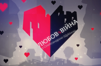 Любов і війна