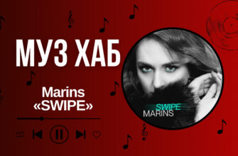 Marins на РАІ-Радіо — про «SWIPE», знайомства та момент «стоп»