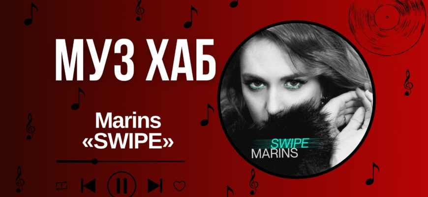 Marins на РАІ-Радіо — про «SWIPE», знайомства та момент «стоп»