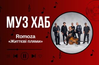 Romoza на РАІ-Радіо — про «Життєві плями», складні стосунки та нову грань гурту
