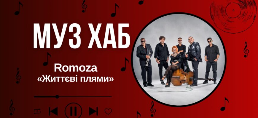Romoza на РАІ-Радіо — про «Життєві плями», складні стосунки та нову грань гурту
