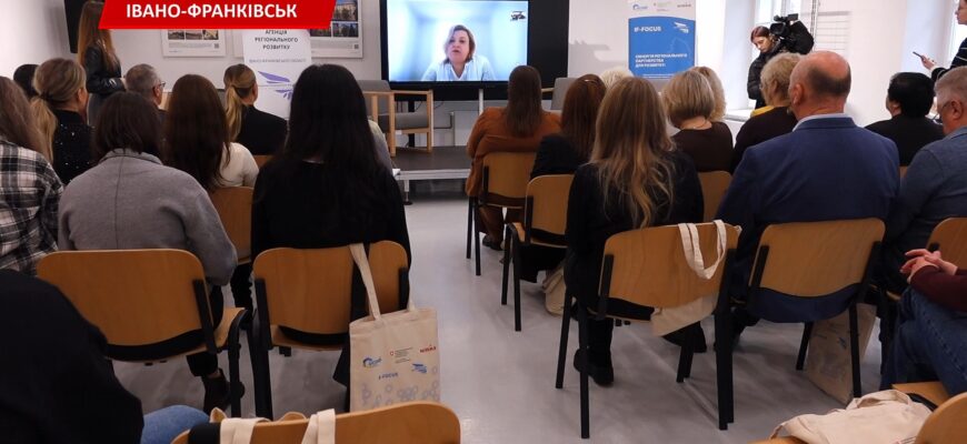 В Івано-Франківську підбили підсумки регіонального проєкту «IF-FOCUS». Відео