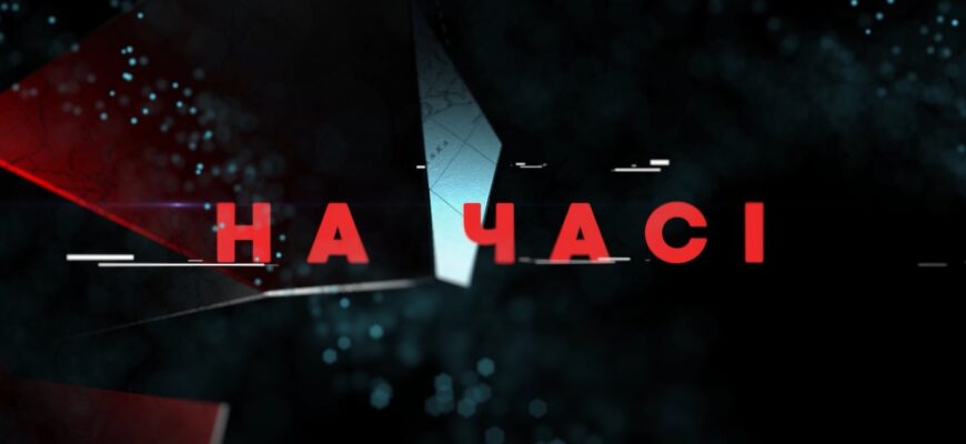 на часі