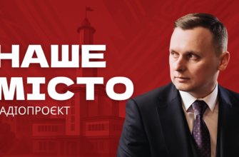 Наше місто