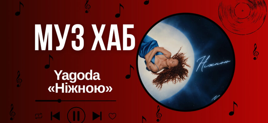 Yagoda презентує «Ніжною» — пісню, яка стала символом нового початку