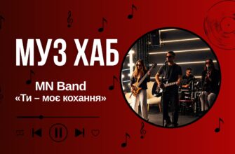 «Ти – моє кохання» — MN Band про почуття, які не бояться випробування